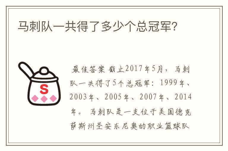 马刺队一共得了多少个总冠军?
