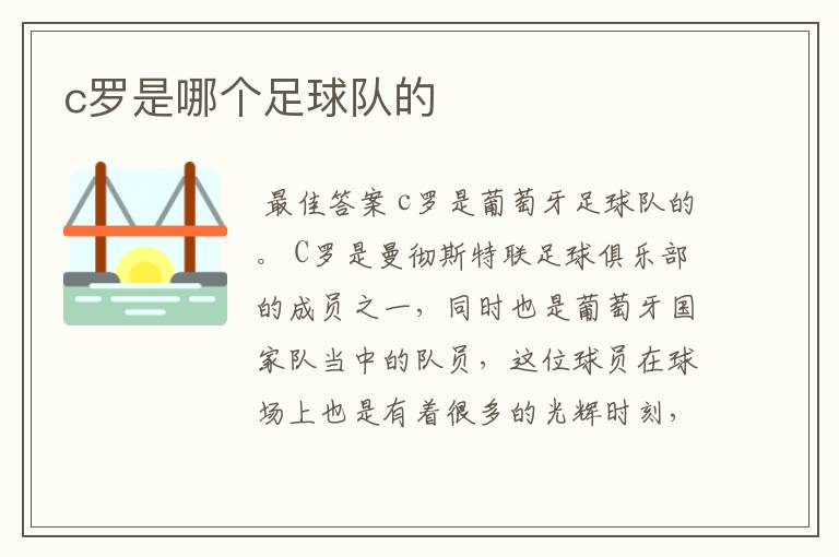 c罗是哪个足球队的
