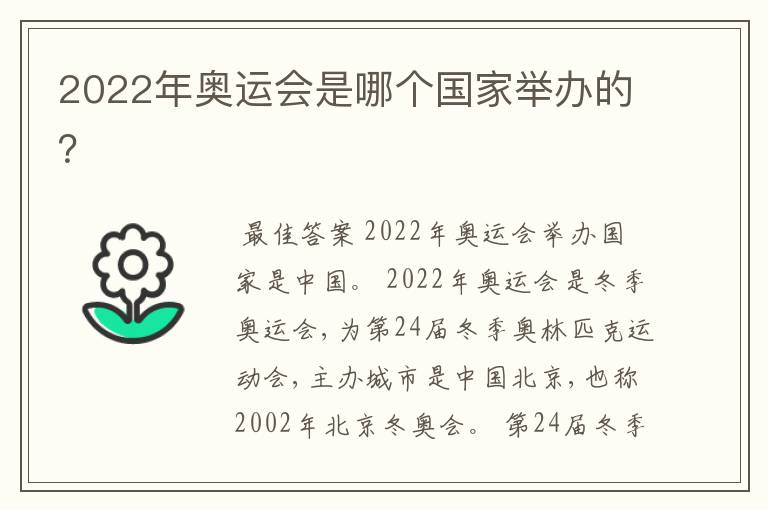 2022年奥运会是哪个国家举办的?