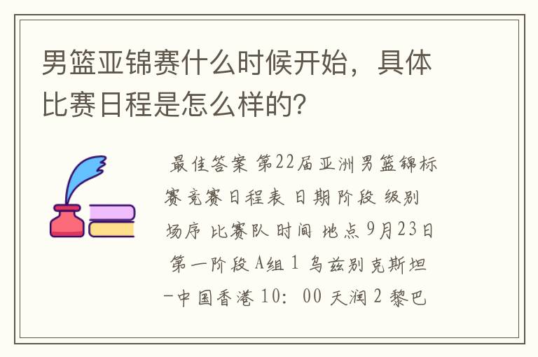 男篮亚锦赛什么时候开始,具体比赛日程是怎么样的?