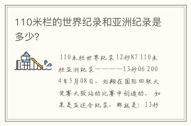 110米栏的世界纪录和亚洲纪录是多少?