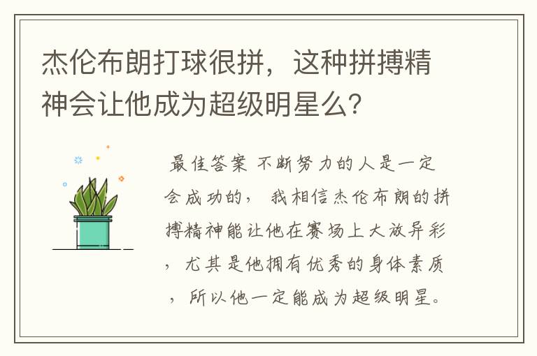 杰伦布朗打球很拼,这种拼搏精神会让他成为超级明星么?