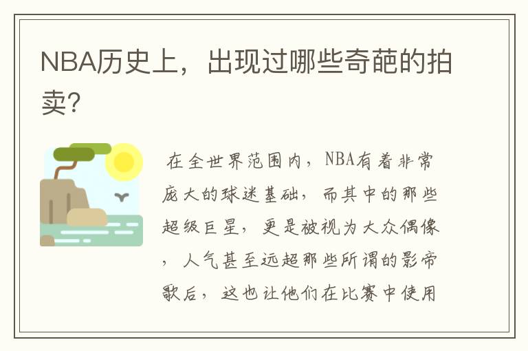 NBA历史上,出现过哪些奇葩的拍卖?