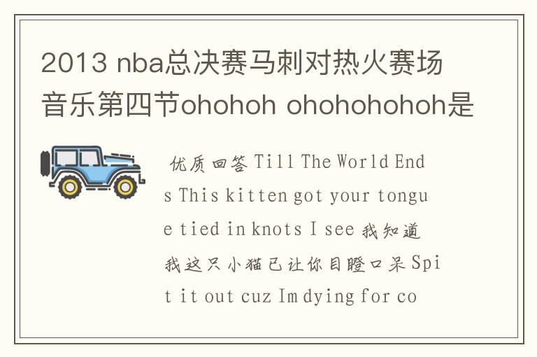 2013 nba总决赛马刺对热火赛场音乐第四节ohohoh ohohohohoh是啥歌?