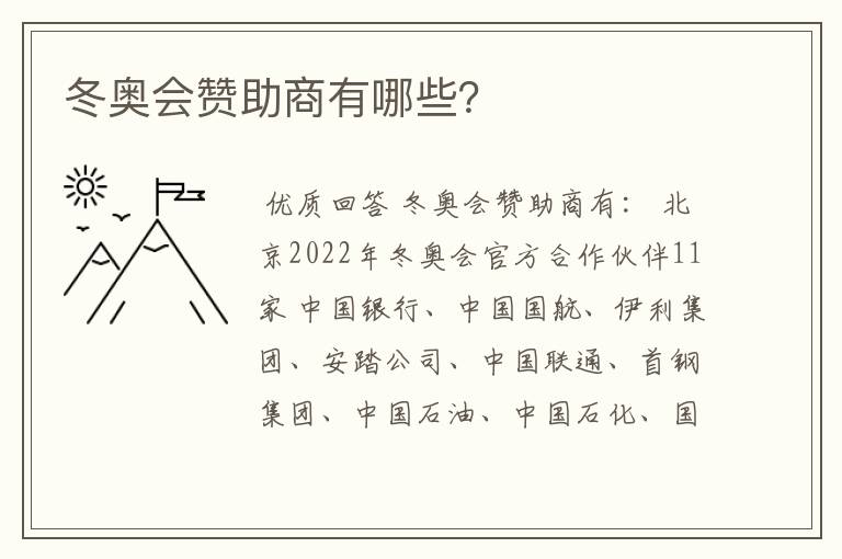 冬奥会赞助商有哪些?