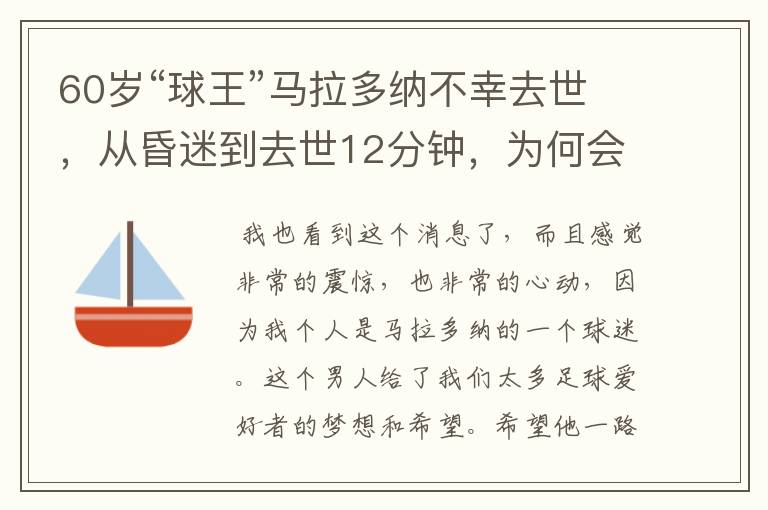 60岁“球王”马拉多纳不幸去世,从昏迷到去世12分钟,为何会这么快?
