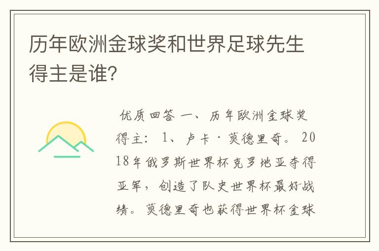 历年欧洲金球奖和世界足球先生得主是谁?