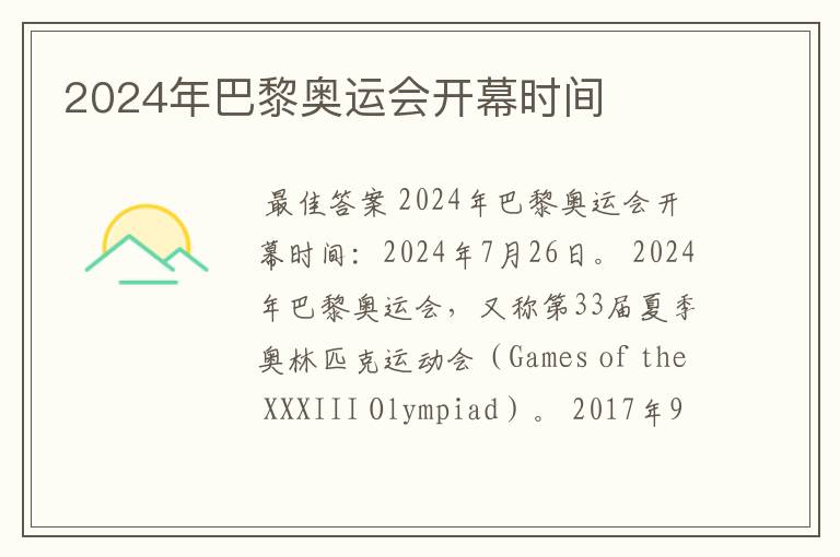 2024年巴黎奥运会开幕时间
