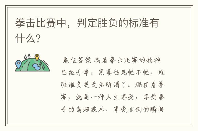 拳击比赛中,判定胜负的标准有什么?