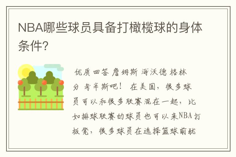 NBA哪些球员具备打橄榄球的身体条件?