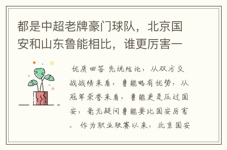 都是中超老牌豪门球队,北京国安和山东鲁能相比,谁更厉害一些?