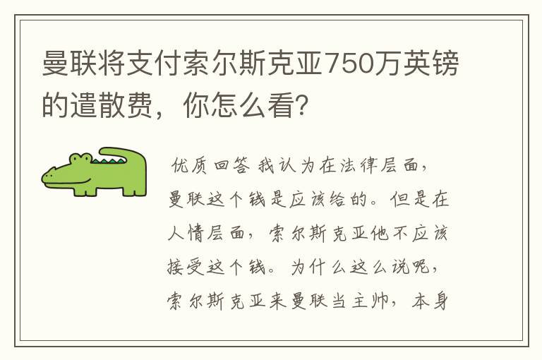 曼联将支付索尔斯克亚750万英镑的遣散费,你怎么看?