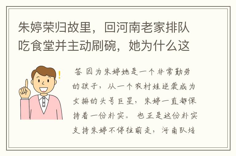 朱婷荣归故里,回河南老家排队吃食堂并主动刷碗,她为什么这么做?