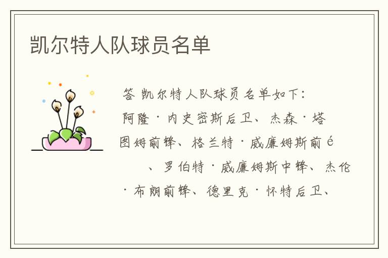 凯尔特人队球员名单