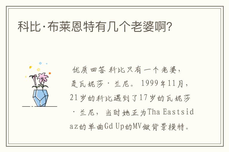科比·布莱恩特有几个老婆啊?