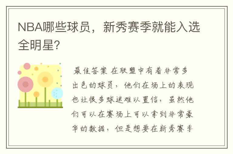 NBA哪些球员,新秀赛季就能入选全明星?