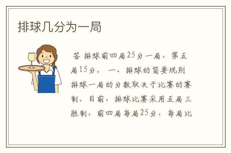 排球几分为一局