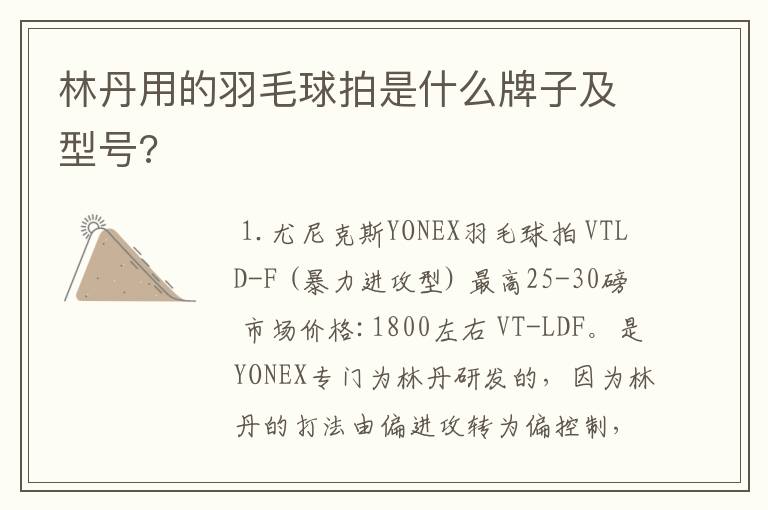 林丹用的羽毛球拍是什么牌子及型号?