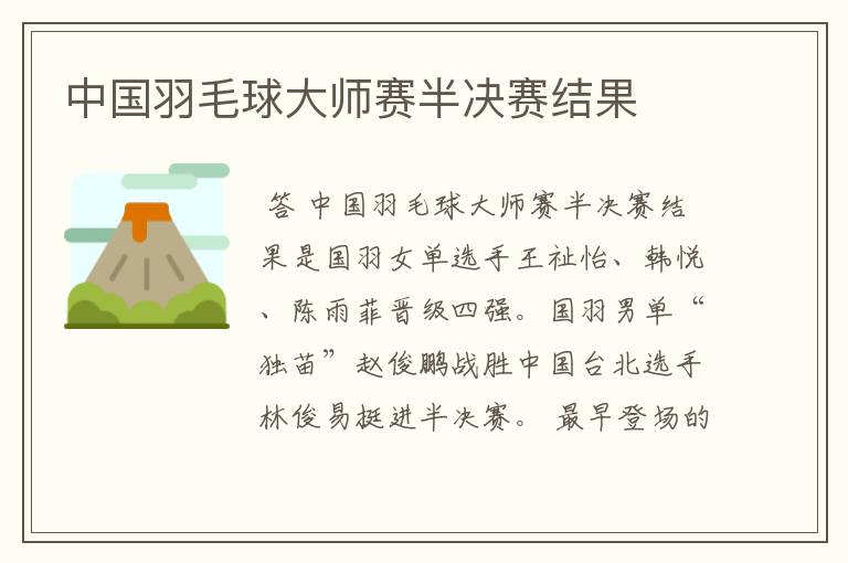 中国羽毛球大师赛半决赛结果