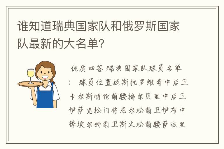 谁知道瑞典国家队和俄罗斯国家队最新的大名单?