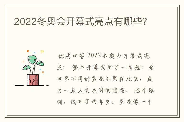 2022冬奥会开幕式亮点有哪些?