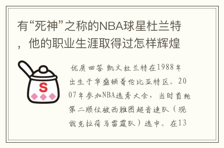 有“死神”之称的NBA球星杜兰特,他的职业生涯取得过怎样辉煌的成就?
