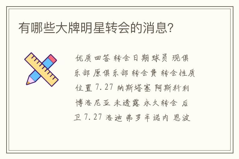 有哪些大牌明星转会的消息?