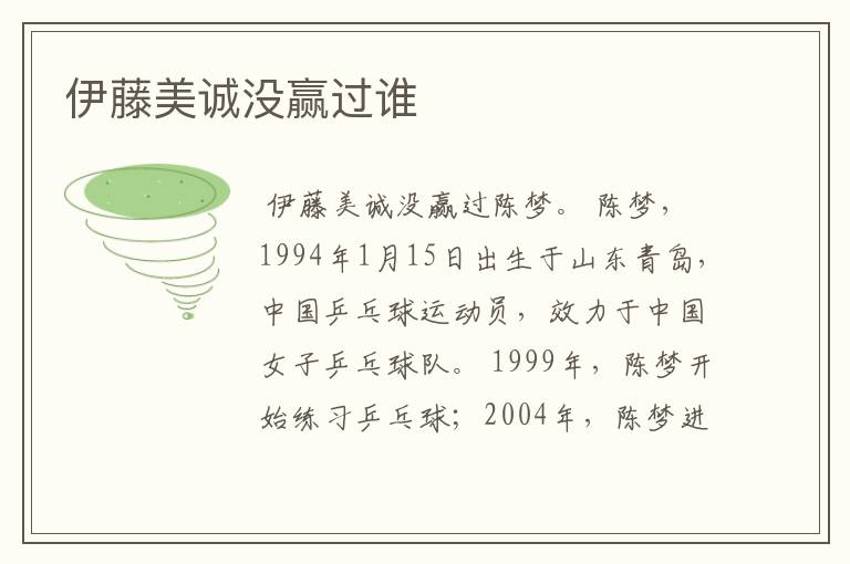 伊藤美诚没赢过谁