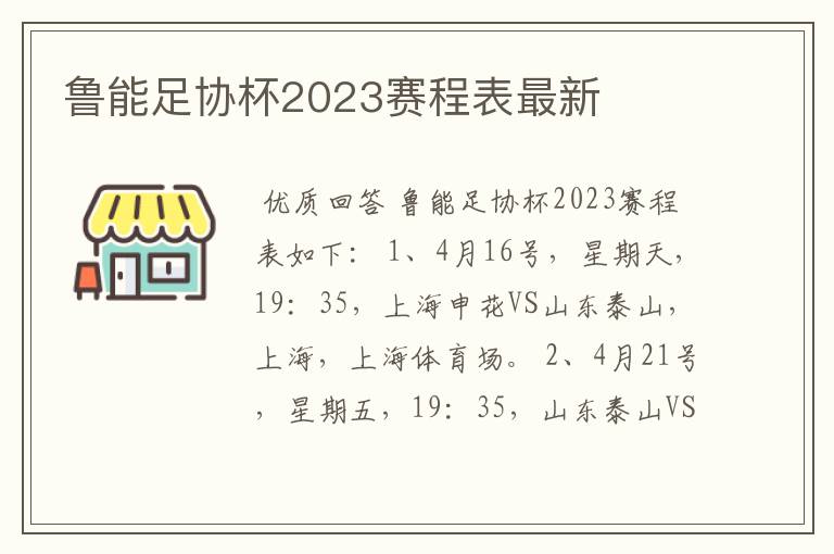 鲁能足协杯2023赛程表最新