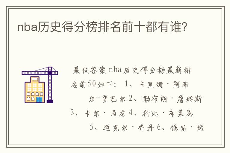 nba历史得分榜排名前十都有谁?