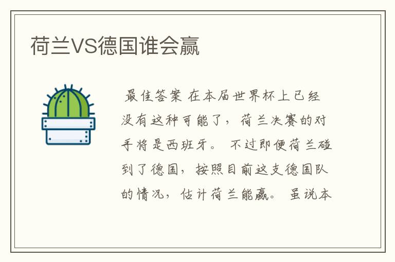 荷兰VS德国谁会赢