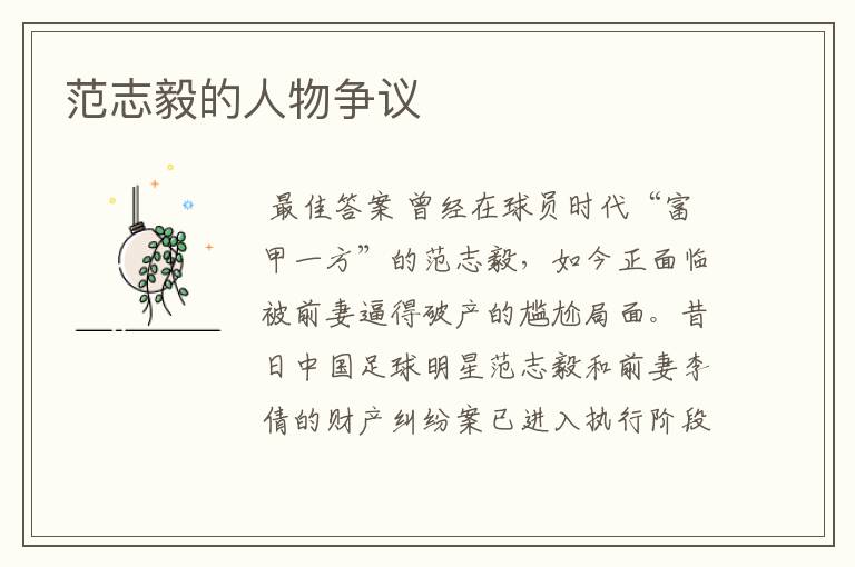 范志毅的人物争议