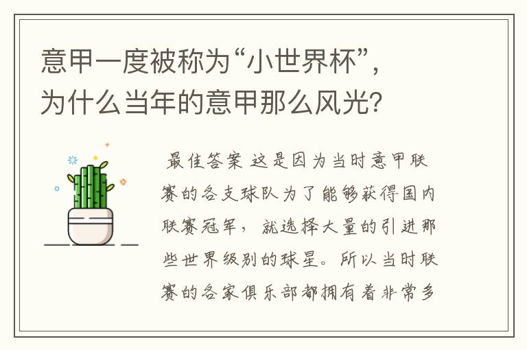意甲一度被称为“小世界杯”,为什么当年的意甲那么风光?