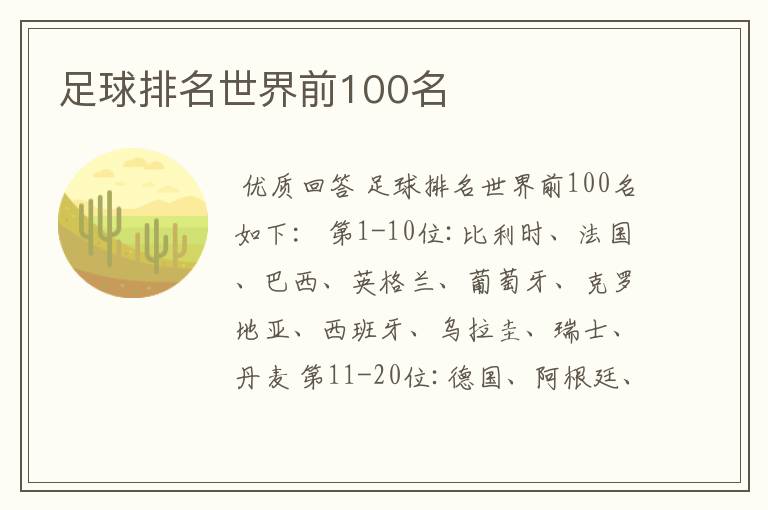 足球排名世界前100名