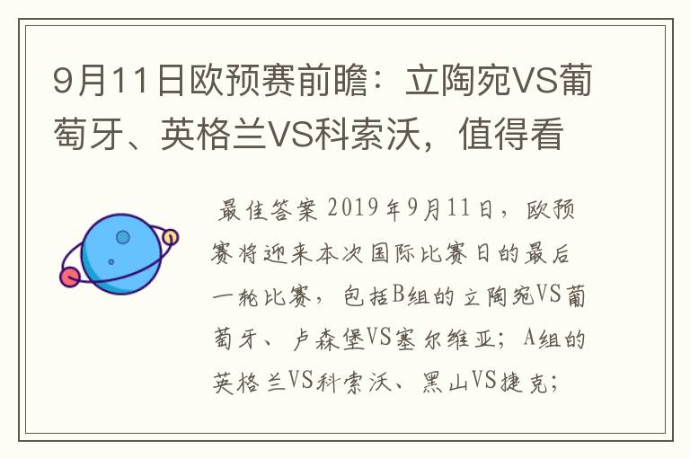 9月11日欧预赛前瞻:立陶宛VS葡萄牙、英格兰VS科索沃,值得看