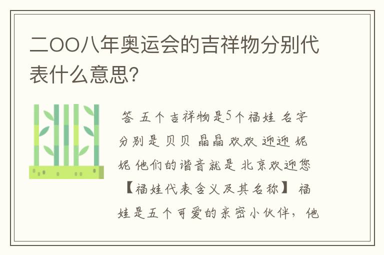 二OO八年奥运会的吉祥物分别代表什么意思?