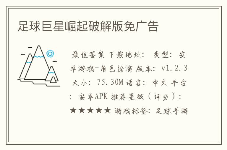 足球巨星崛起破解版免广告