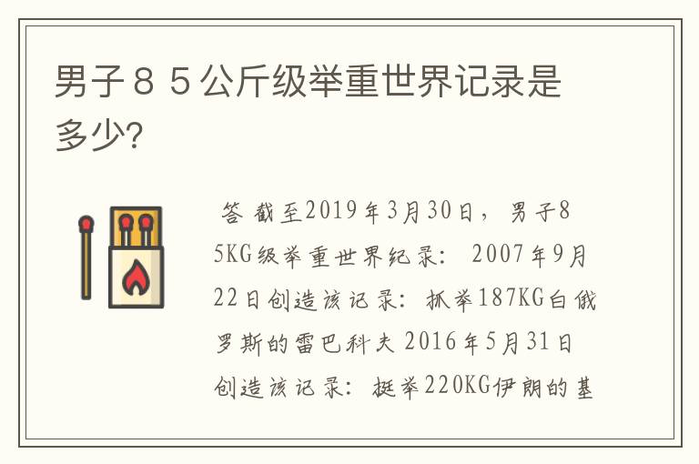 男子85公斤级举重世界记录是多少?