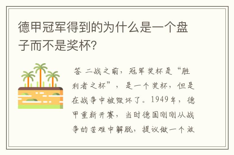 德甲冠军得到的为什么是一个盘子而不是奖杯?