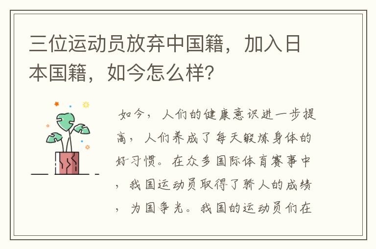 三位运动员放弃中国籍,加入日本国籍,如今怎么样?