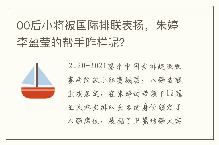 00后小将被国际排联表扬,朱婷李盈莹的帮手咋样呢?