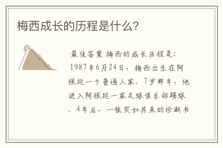 梅西成长的历程是什么?