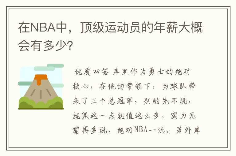 在NBA中,顶级运动员的年薪大概会有多少?