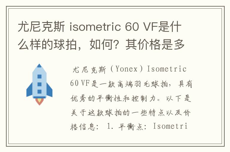 尤尼克斯 isometric 60 VF是什么样的球拍,如何?其价格是多少呢?
