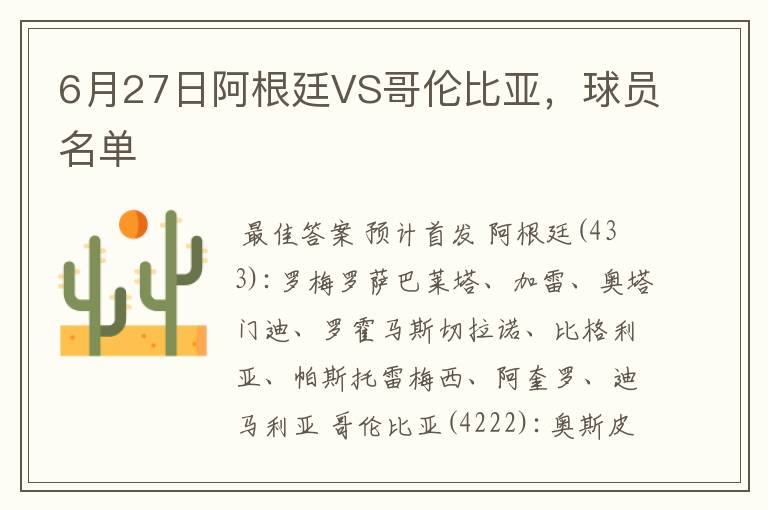 6月27日阿根廷VS哥伦比亚,球员名单