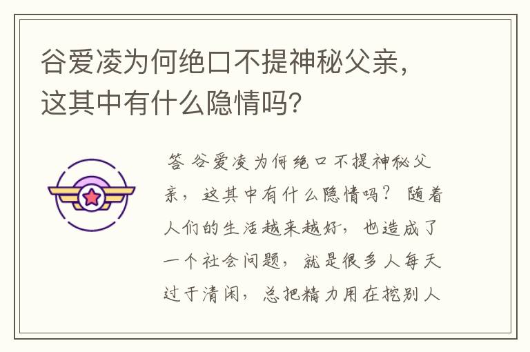 谷爱凌为何绝口不提神秘父亲,这其中有什么隐情吗?