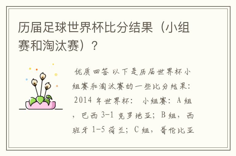 历届足球世界杯比分结果(小组赛和淘汰赛)?