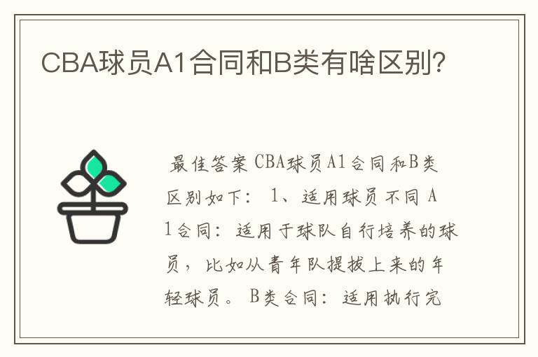 CBA球员A1合同和B类有啥区别?