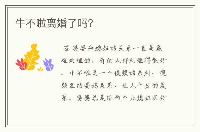 牛不啦离婚了吗?