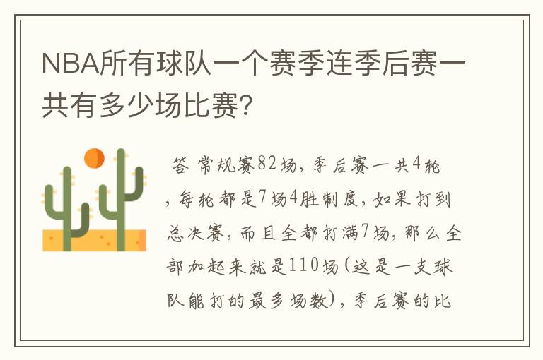 NBA所有球队一个赛季连季后赛一共有多少场比赛?